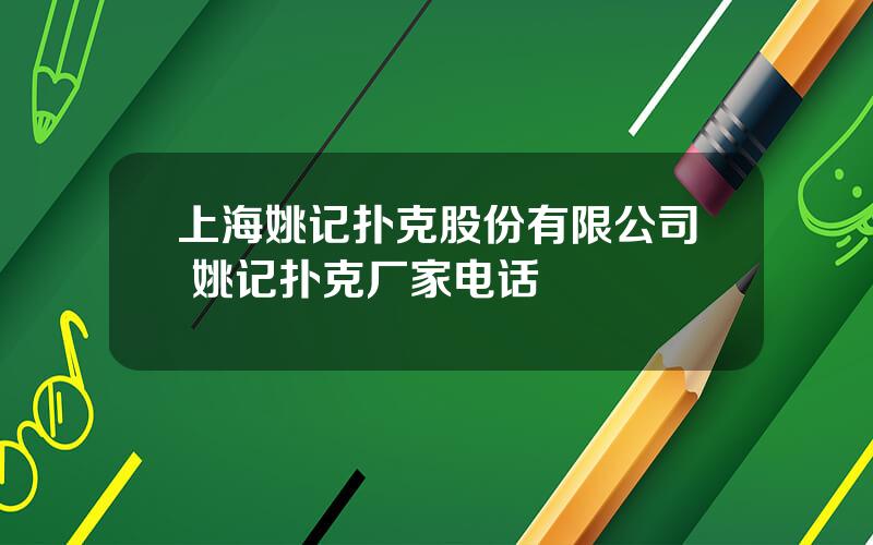 上海姚记扑克股份有限公司 姚记扑克厂家电话